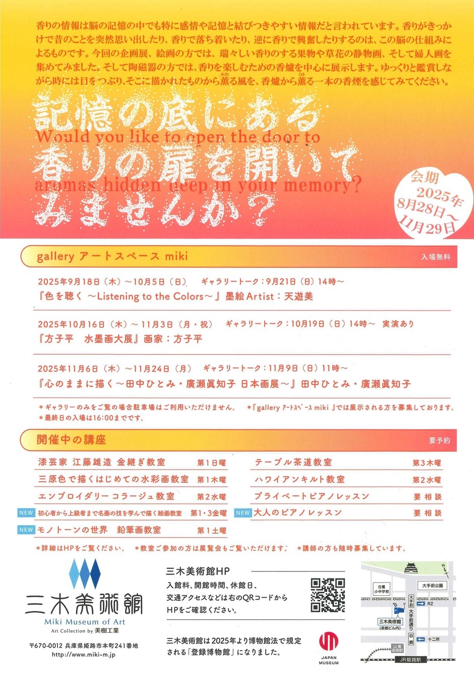 記憶の底にある香りの扉を開いてみませんか？【三木美術館】