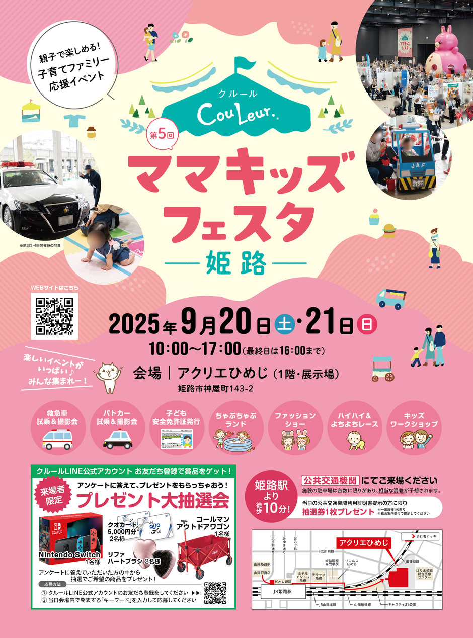 親子で楽しめる！子育てファミリー応援イベント【第5回 クルール・ママキッズフェスタ姫路】
