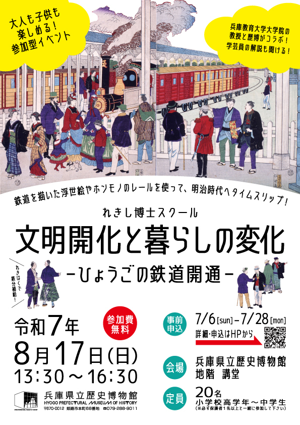 【れきし博士スクール】文明開化と暮らしの変化－ひょうごの鉄道開通！【事前申込要】