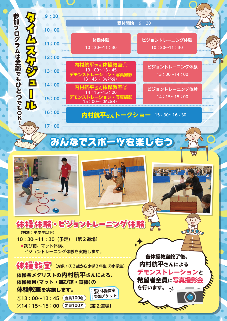 金メダリスト内村航平選手が姫路にやってくる！第２回キッズスポーツDAY
