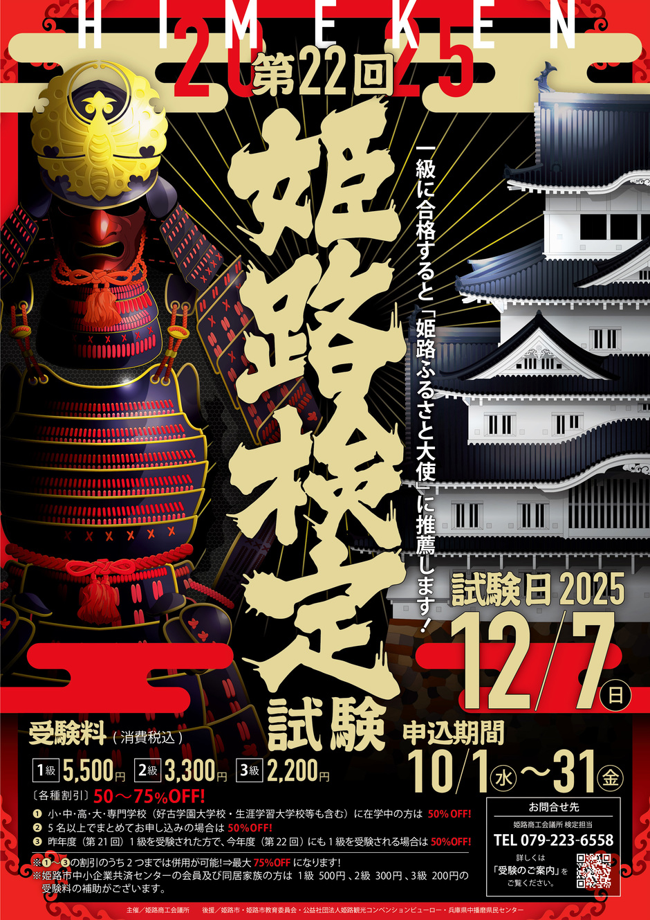 第22回 姫路検定【10月1日より受付開始】