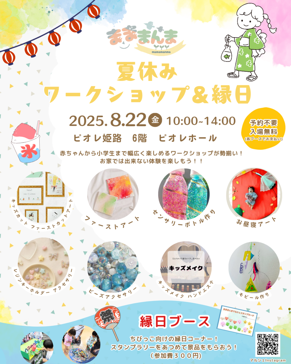 夏休みワークショップ＆縁日マルシェ