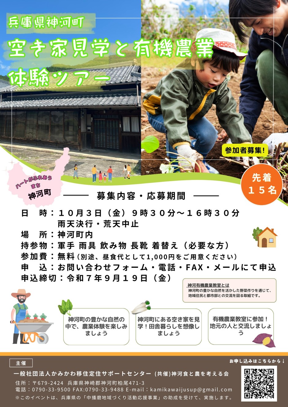 【神河町】空き家見学と有機農業体験ツアー