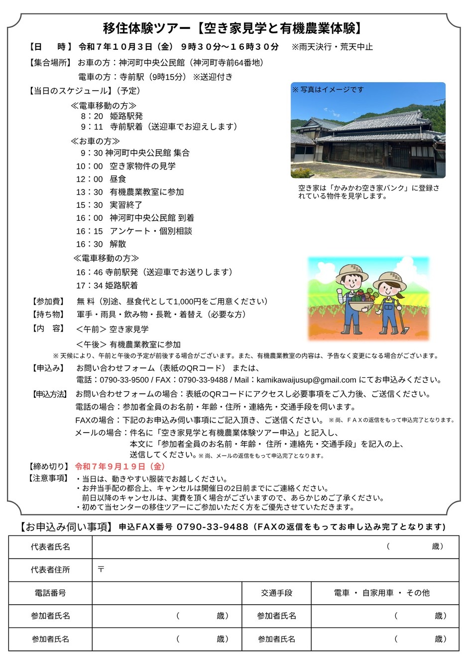 【神河町】空き家見学と有機農業体験ツアー