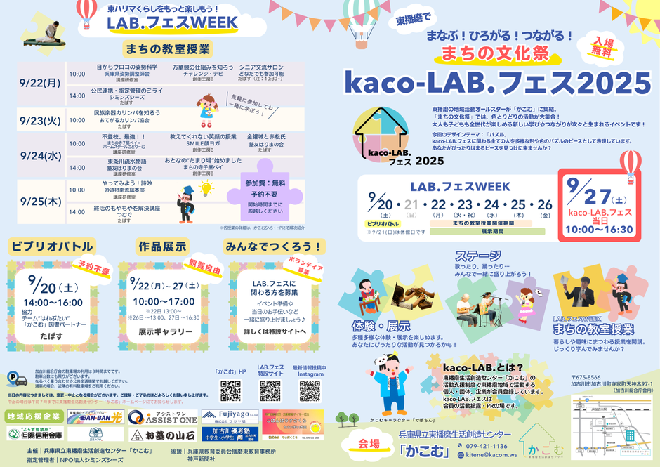 kaco-LAB.フェス2025　東播磨でまなぶ！ひろがる！つながる！まちの文化祭