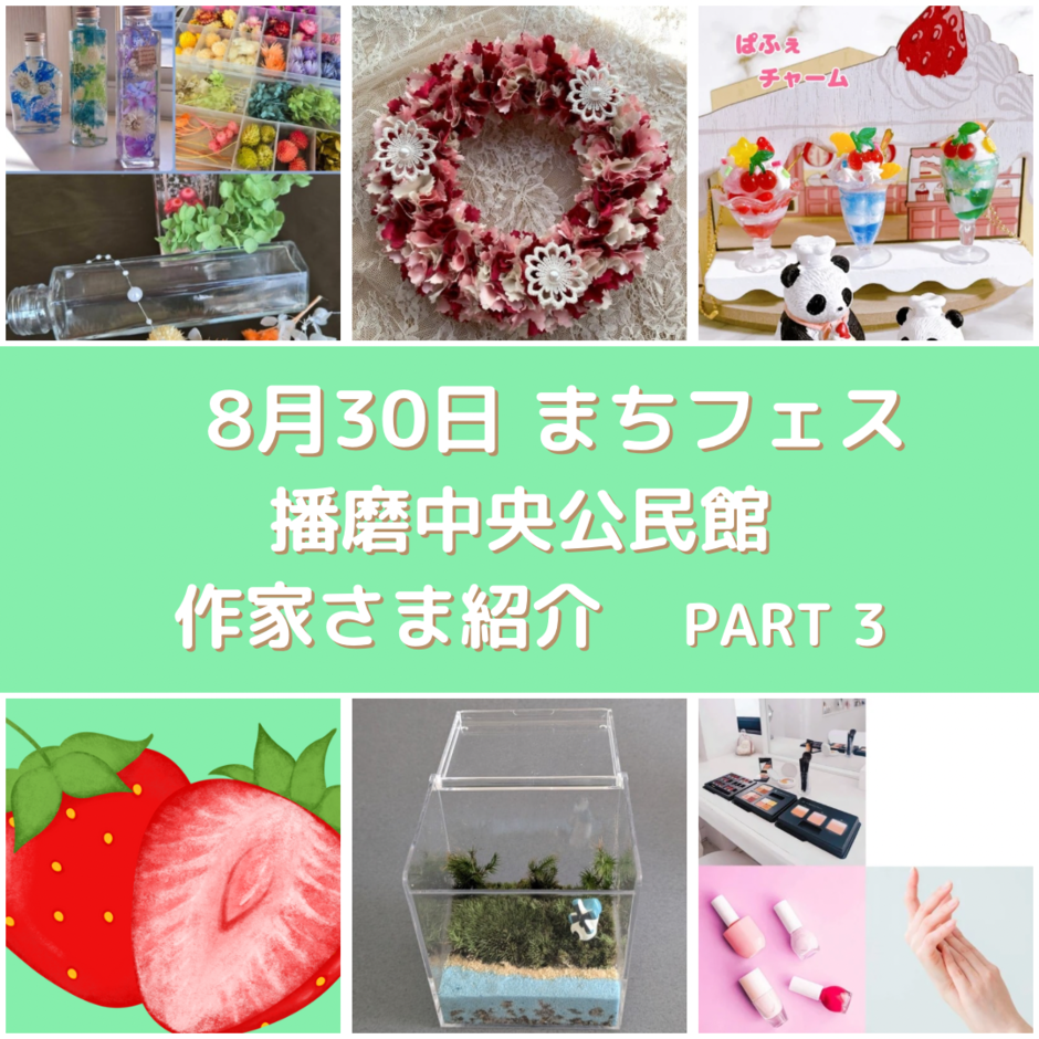 まちフェスin播磨中央公民館