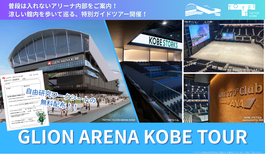 『GLION ARENA KOBE 見学ツアー』