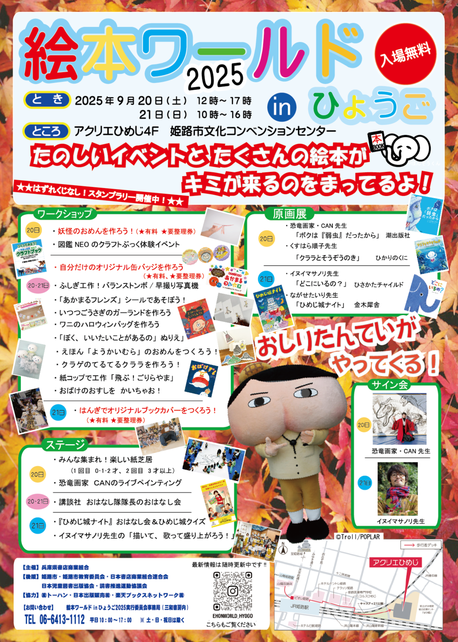 絵本ワールドinひょうご2025【アクリエひめじ 4階】