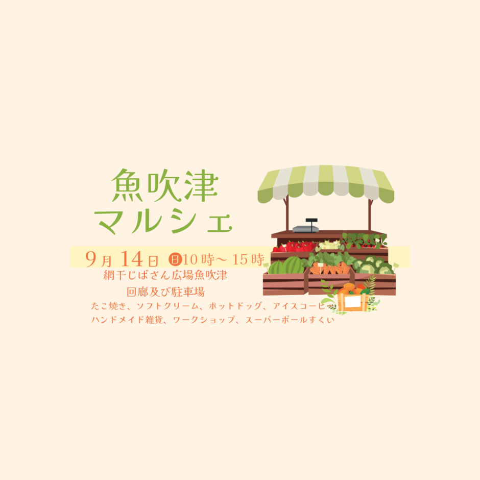 魚吹津マルシェ