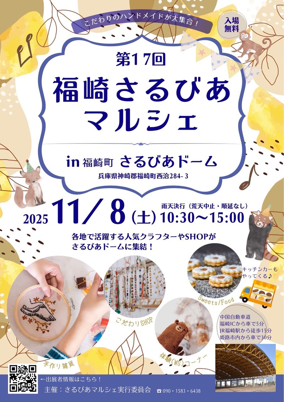 第17回福崎さるびあマルシェ