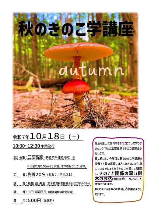 【事前申込制／先着順】秋のきのこを探しに行こう♩（秋のきのこ学講座）