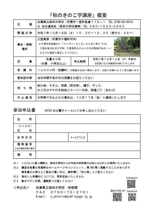 【事前申込制／先着順】秋のきのこを探しに行こう♩（秋のきのこ学講座）