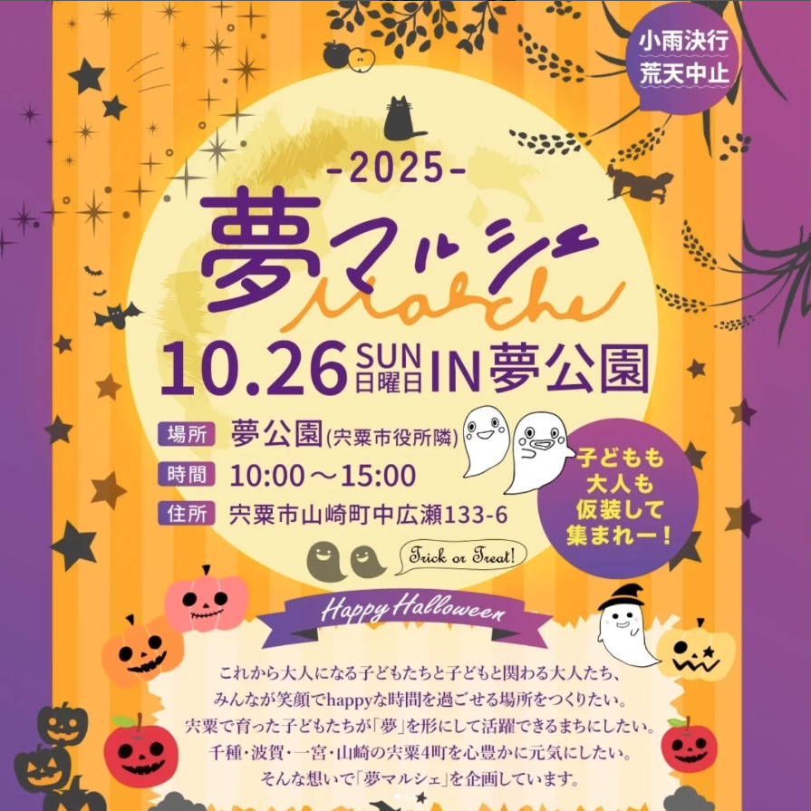 2025夢マルシェ【宍粟市】
