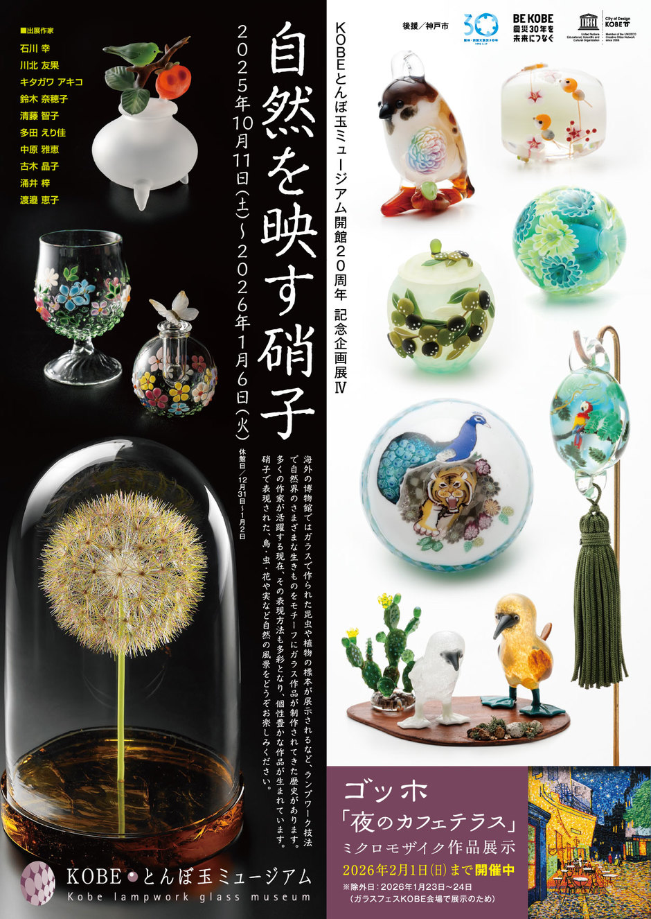 KOBEとんぼ玉ミュージアム開館20周年 記念企画展Ⅳ「自然を映す硝子」