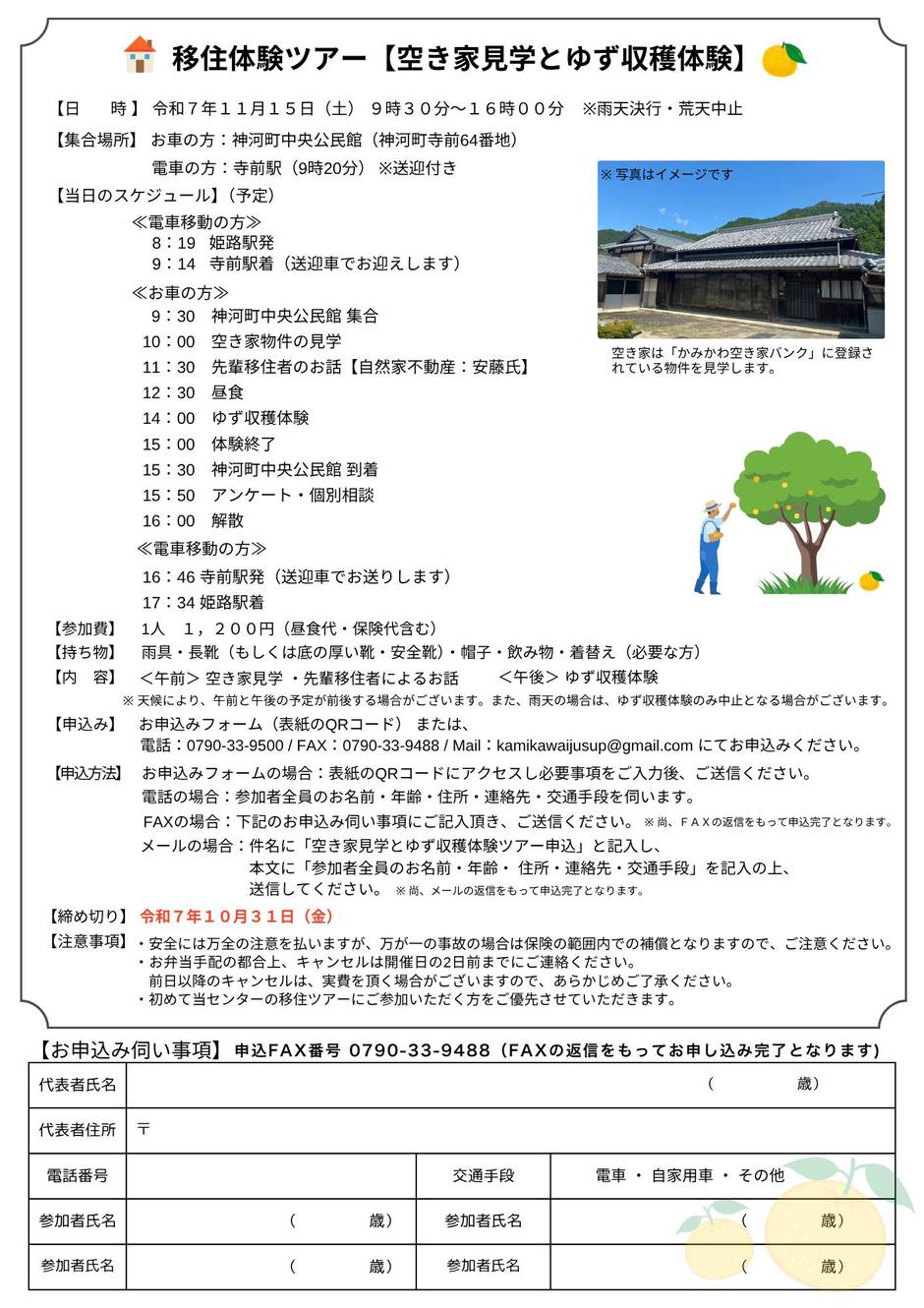 空き家見学とゆず収穫体験ツアー