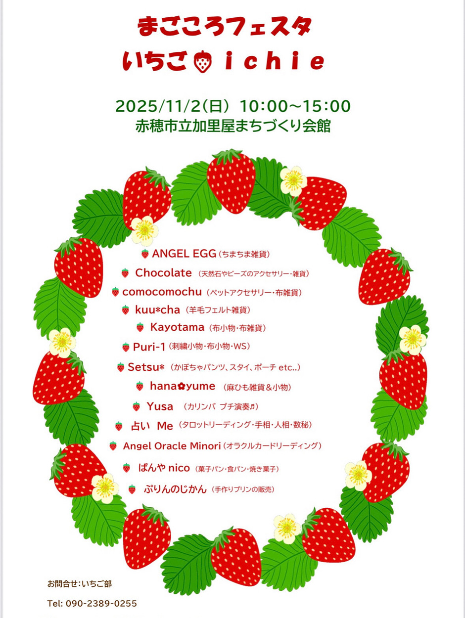 秋の「まごころフェスタいちご🍓ichie」