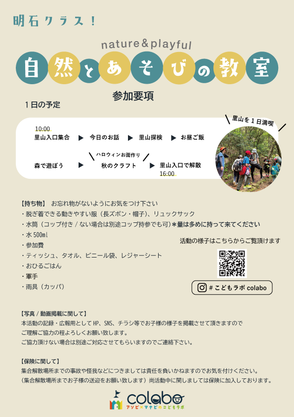 10月自然とあそびの教室　明石の里山で森あそびと秋のクラフト！【こどもラボcolabo】