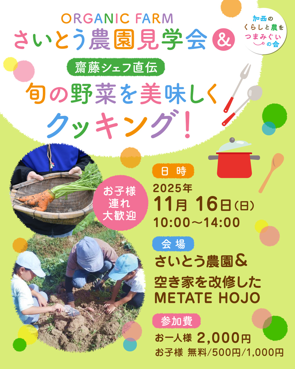 ORGANIC FARM さいとう農園見学会＆齋藤シェフ直伝・旬の野菜を美味しくクッキング！