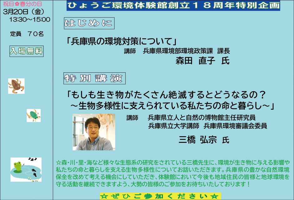 ひょうご環境体験館創立１８周年特別企画