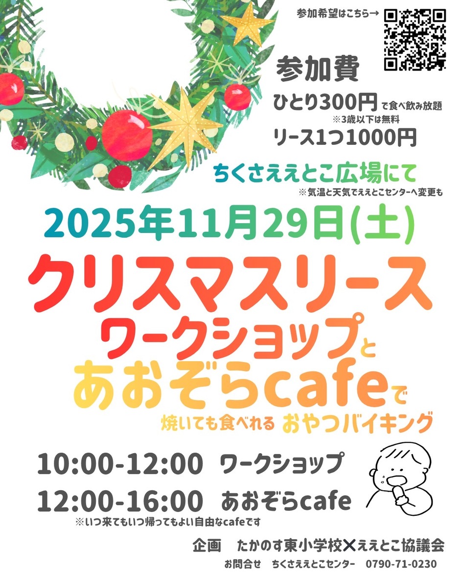 クリスマスリース ワークショップと あおぞらcafeで 焼いても食べれるおやつバイキング