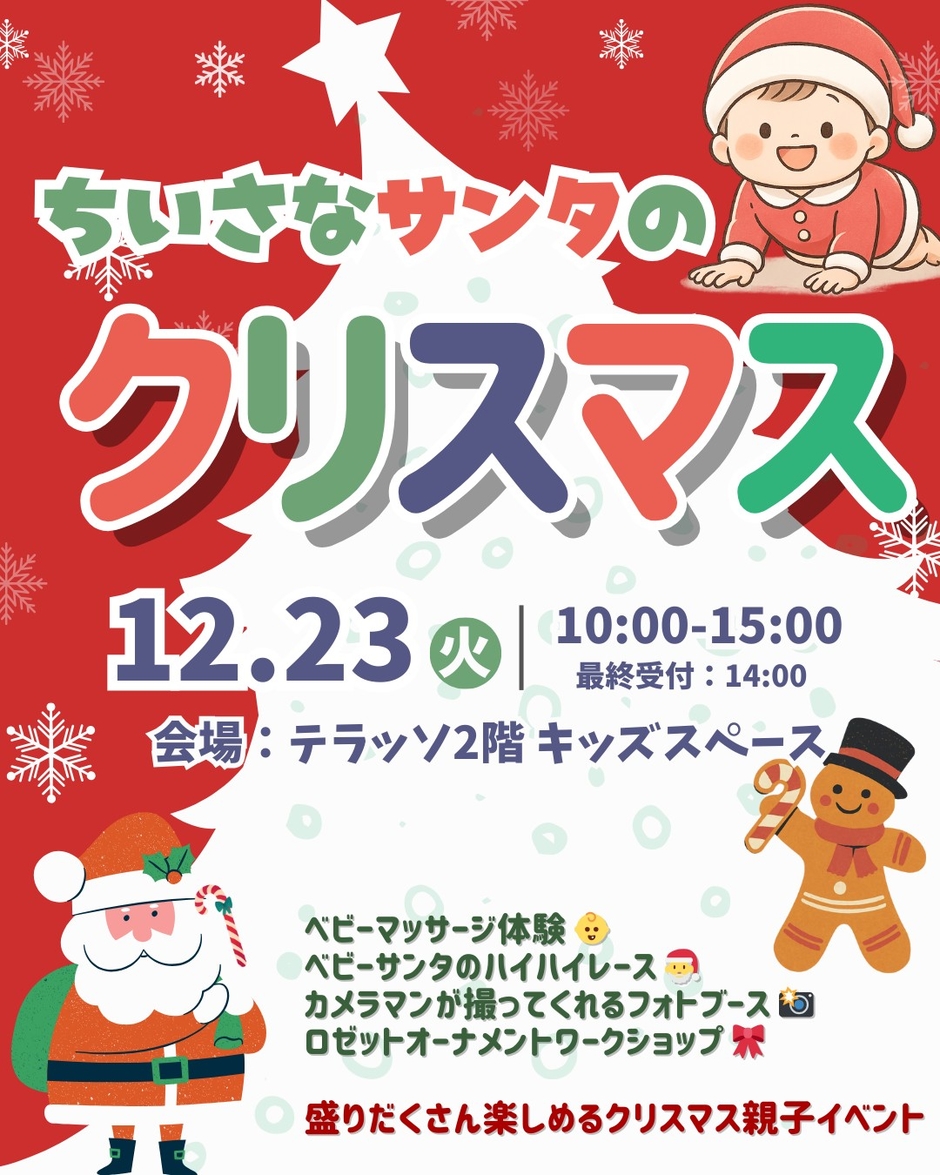 ちいさなサンタのクリスマス会