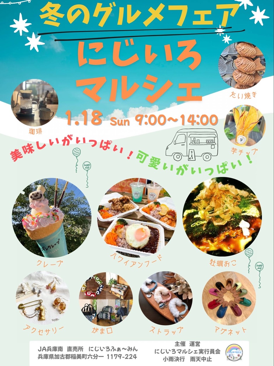 にじいろマルシェ 冬のグルメフェア