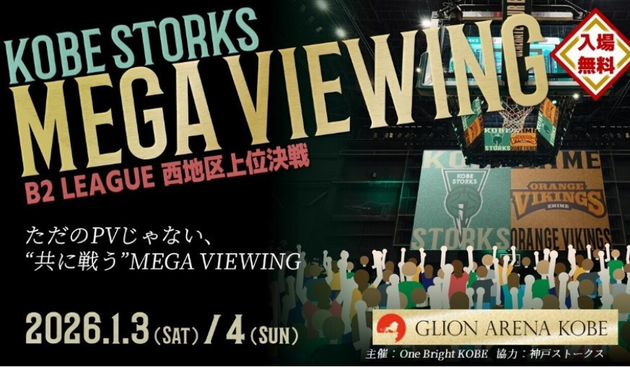 「神戸ストークス新年初試合AWAYゲーム ライブビューイング」＆「Gアリ初詣」