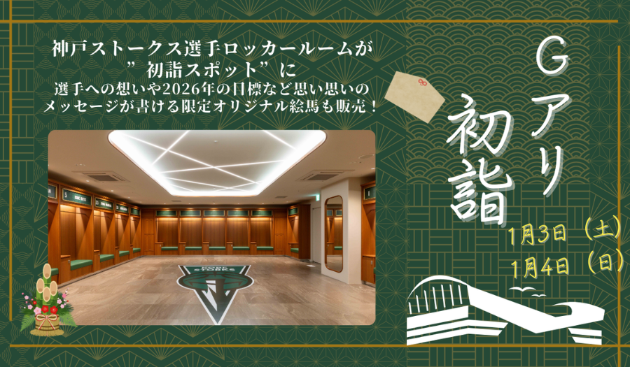 「神戸ストークス新年初試合AWAYゲーム ライブビューイング」＆「Gアリ初詣」