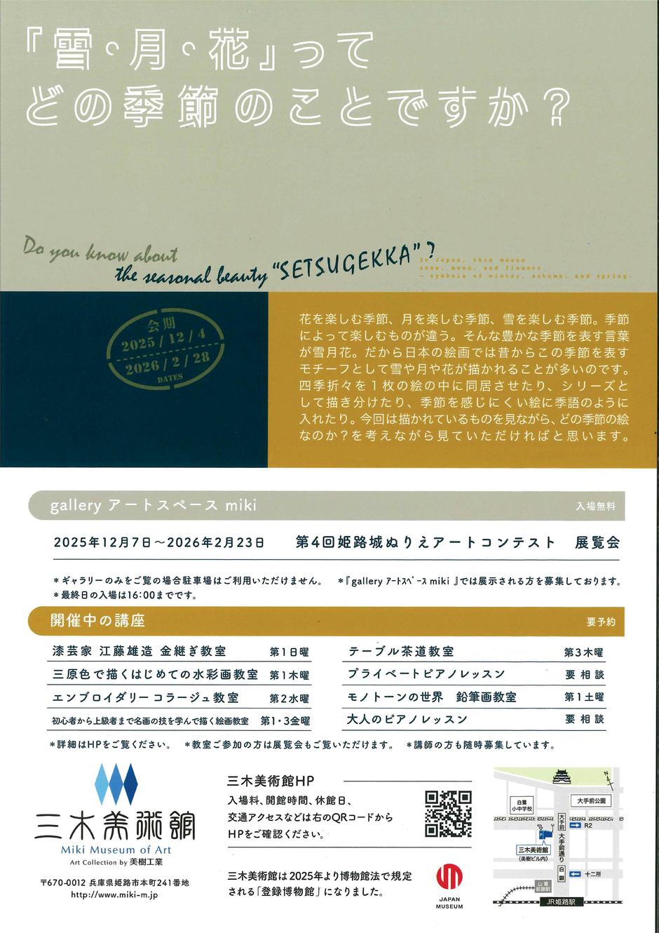 「雪・月・花」ってどの季節のことですか？【三木美術館】