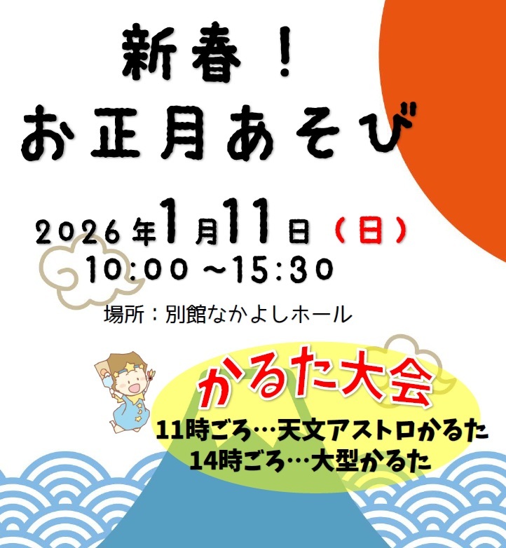 新春！お正月あそび