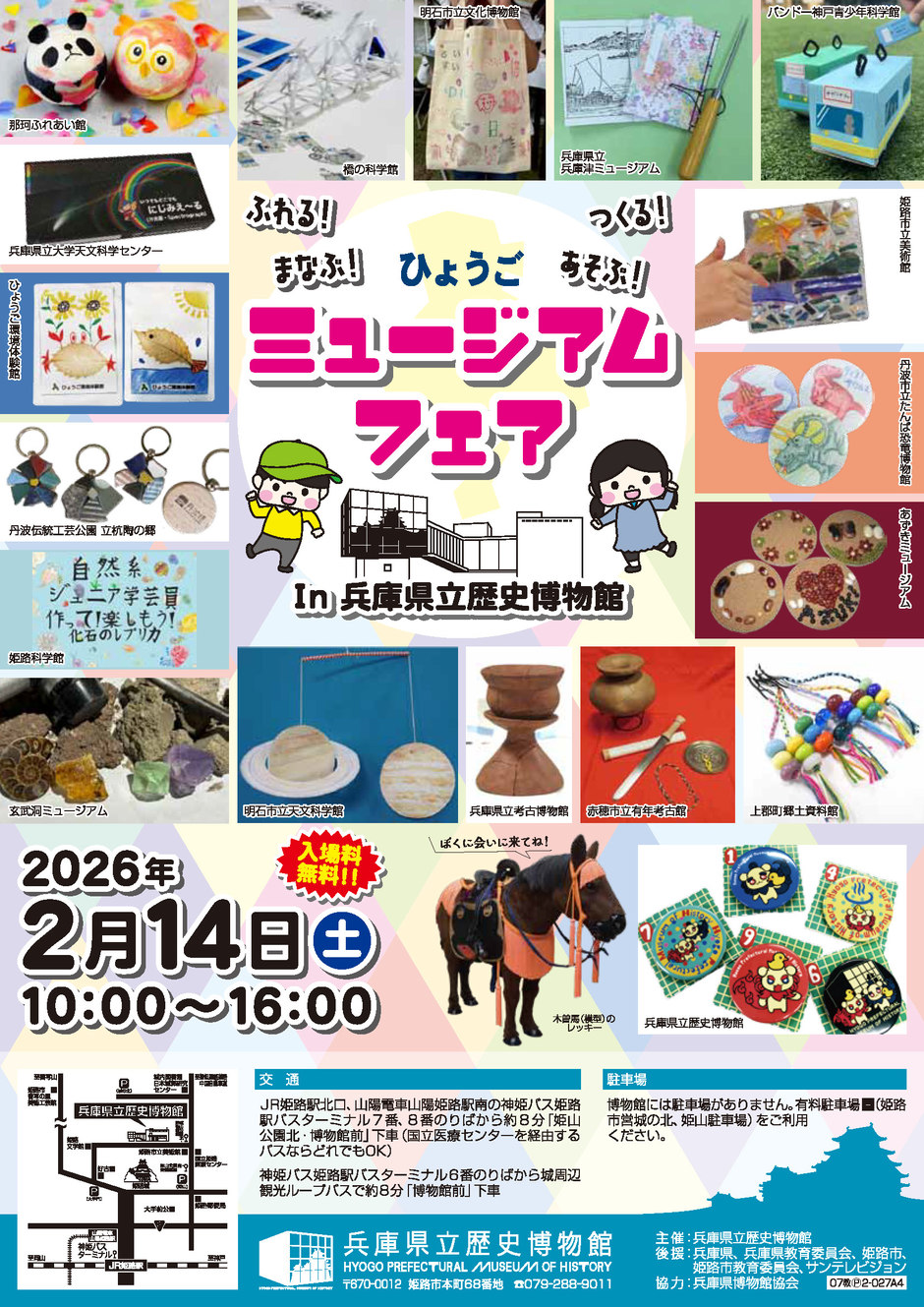 ひょうごミュージアムフェアIn兵庫県立歴史博物館