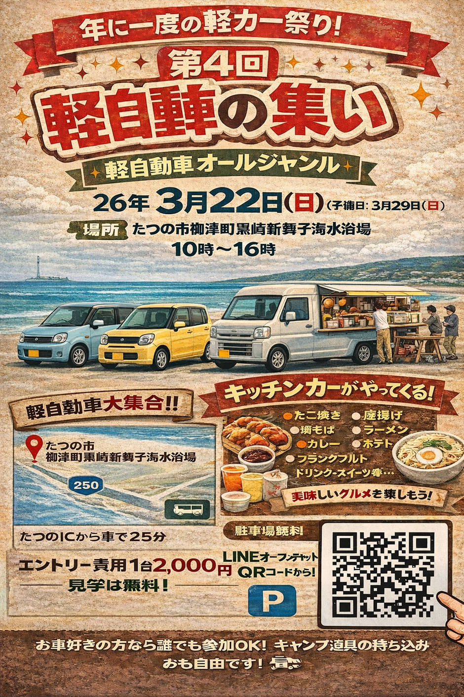 第4回軽自動車の集い【新舞子海水浴場駐車場】