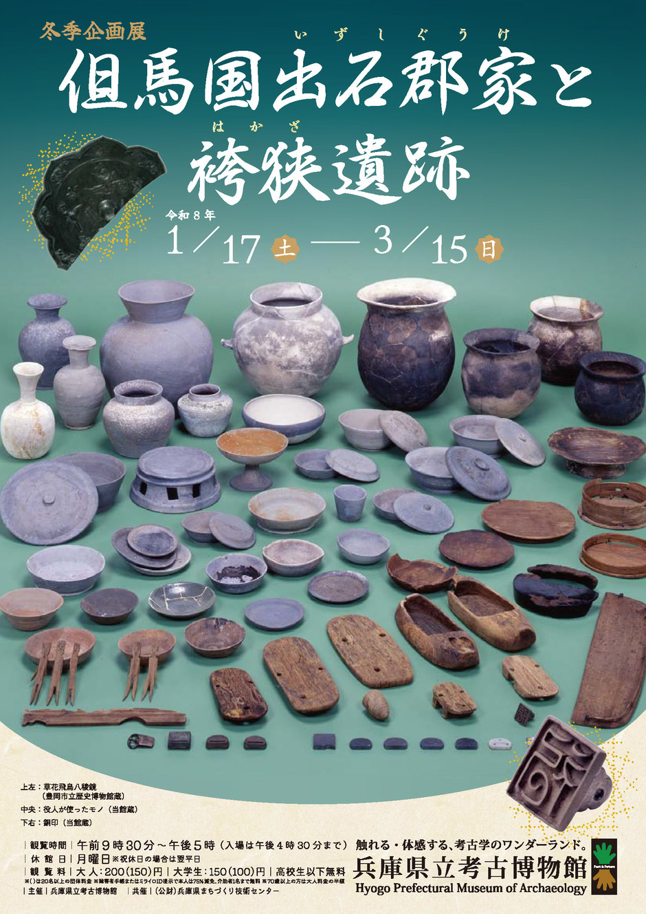 冬季企画展「但馬国出石郡家と袴狭遺跡」【兵庫県立考古博物館】