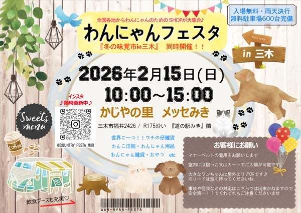 わんにゃんフェスタ／〈同時開催〉冬の味覚市 in三木【かじやの里 メッセみき】