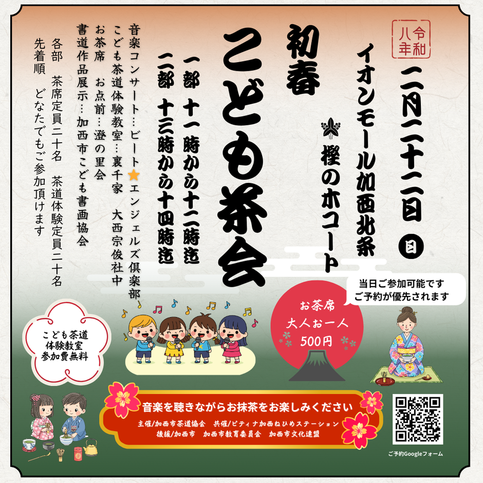 初春　こども茶会【イオンモール加西北条】