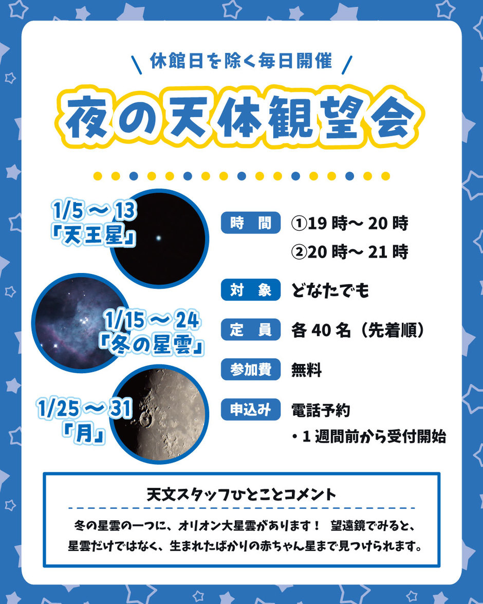 夜の天体観望会