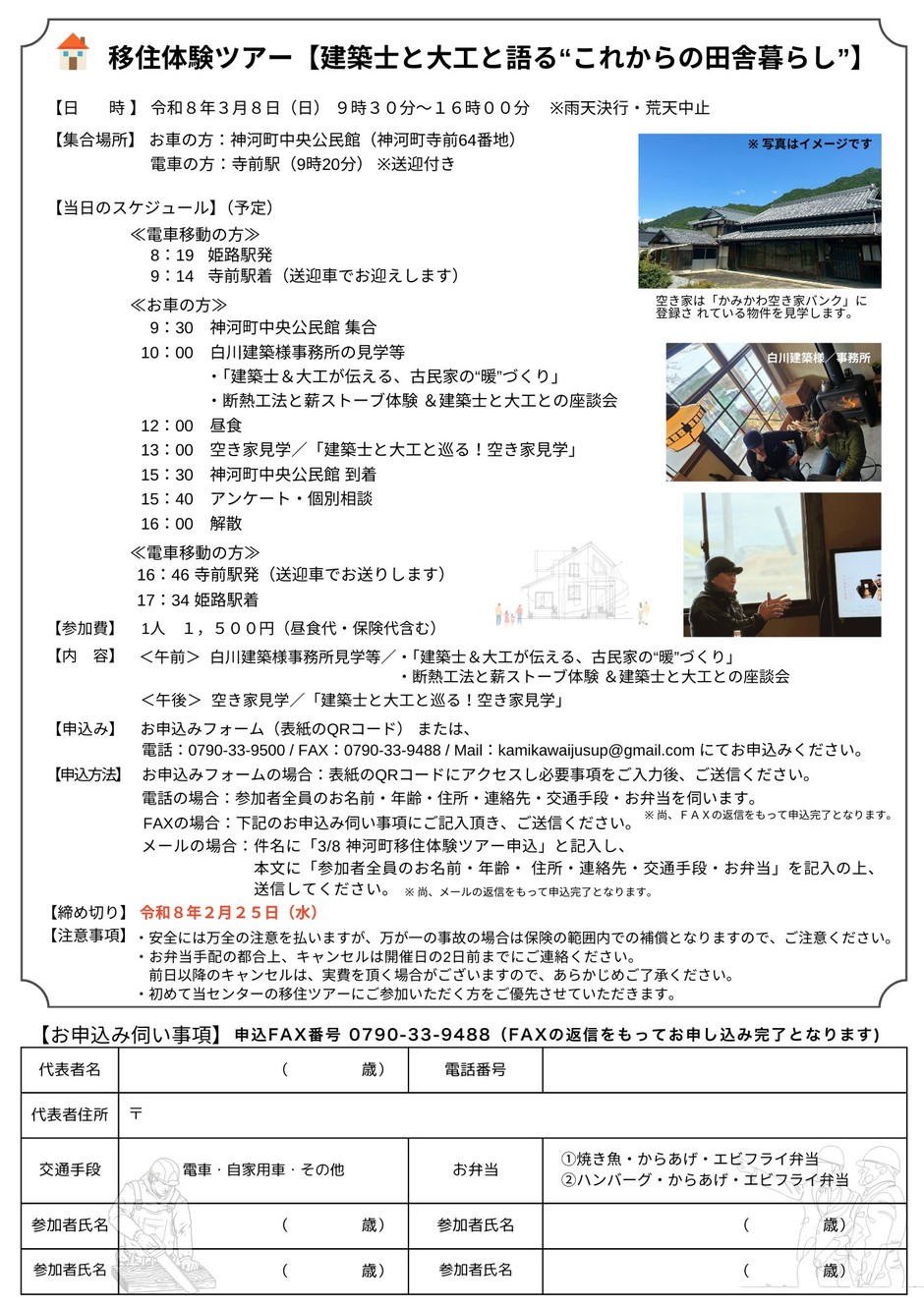 建築士と大工に学ぶ「あたたかい古民家暮らし」体験ツアー