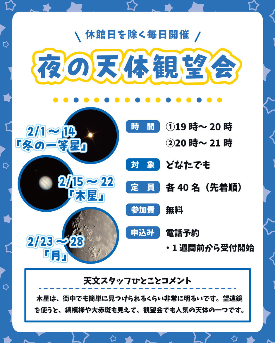 夜の天体観望会