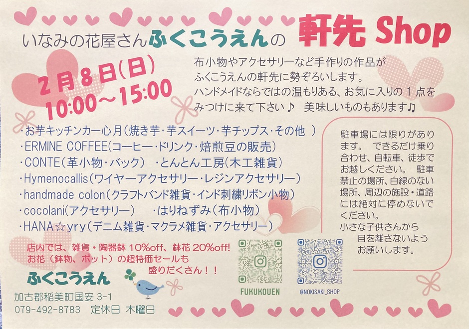 いなみの花屋さんふくこうえんの「軒先shop」