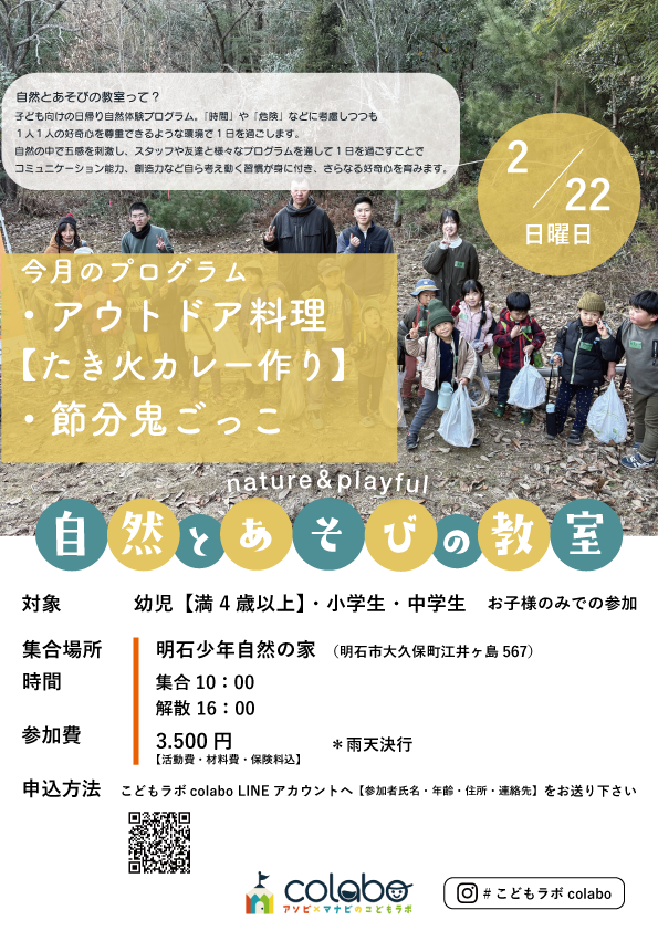 2月自然とあそびの教室｜アウトドア料理&節分鬼ごっこ【こどもラボcolabo】