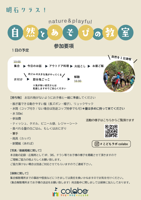 2月自然とあそびの教室｜アウトドア料理&節分鬼ごっこ【こどもラボcolabo】