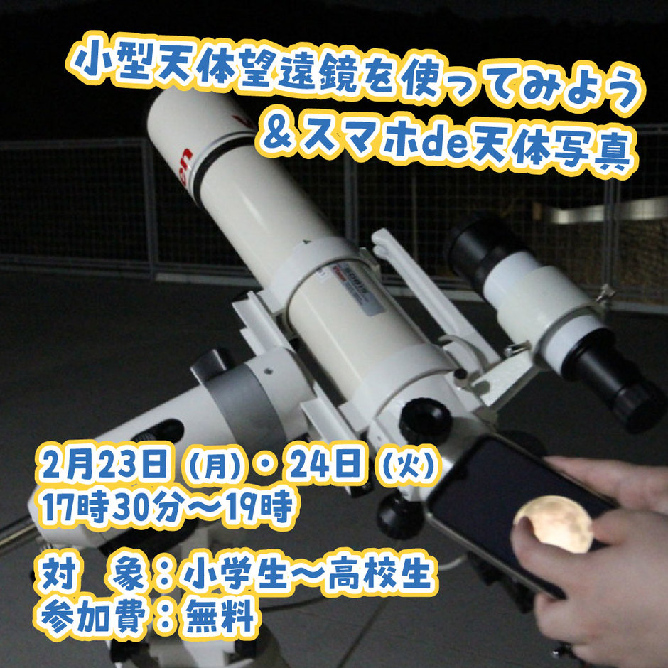 小型天体望遠鏡を使ってみよう＆スマホde天体写真