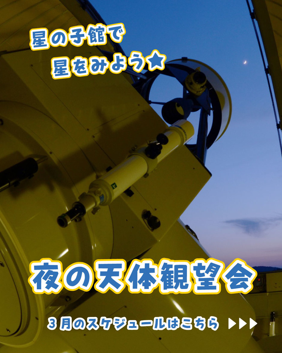 夜の天体観望会【星の子館】