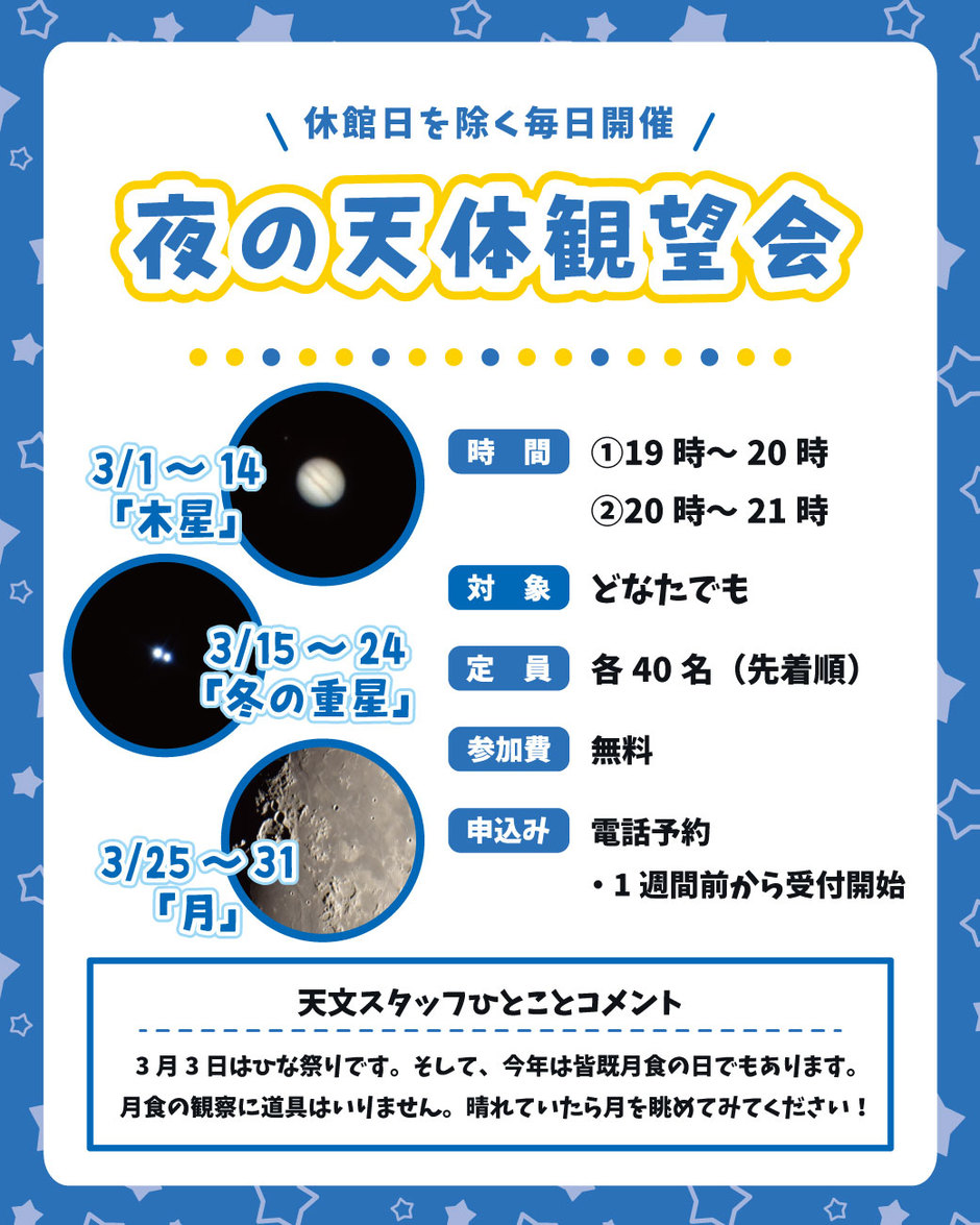 夜の天体観望会【星の子館】