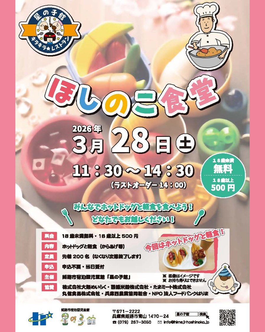 ほしのこ食堂【星の子館】