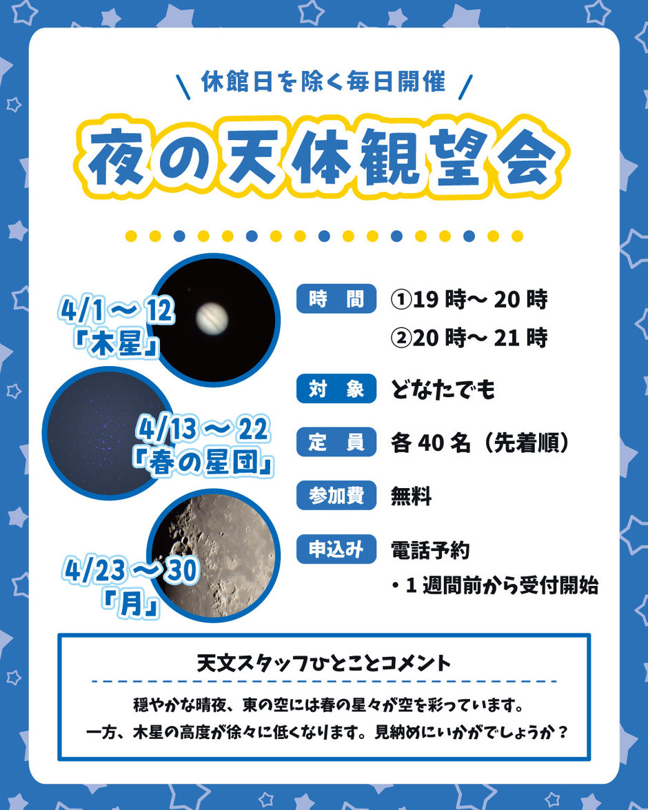 【星の子館】夜の天体観望会