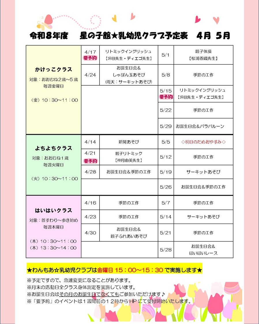 乳幼児クラブ～はいはいクラス～【星の子館】