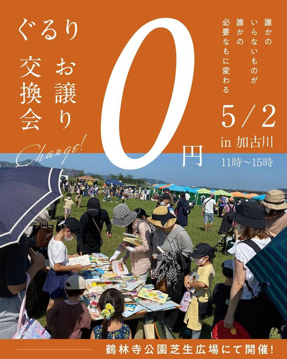 ぐるり0円祭 お譲り交換会