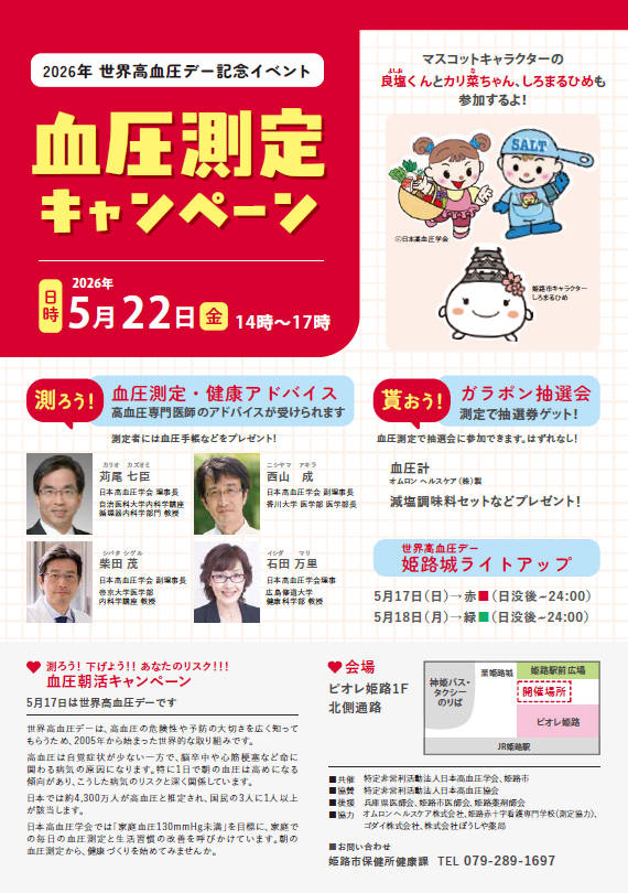 2026年世界高血圧デー記念イベント「血圧測定キャンペーン」