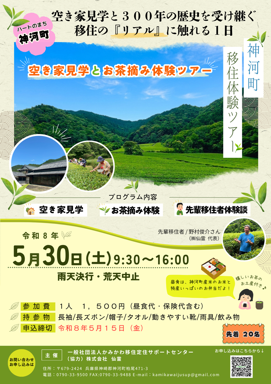 【神河町】空き家見学＆お茶摘み体験ツアー